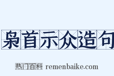 枭首示众造句是什么意思的图片